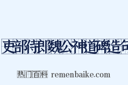 吏部侍郎魏公神道碑造句是什么意思的图片